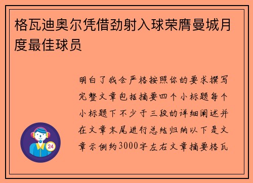 格瓦迪奥尔凭借劲射入球荣膺曼城月度最佳球员