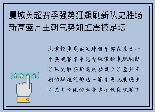 曼城英超赛季强势狂飙刷新队史胜场新高蓝月王朝气势如虹震撼足坛