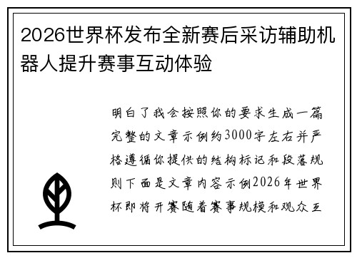 2026世界杯发布全新赛后采访辅助机器人提升赛事互动体验 2026世界杯发布全新赛后采访辅助机器人提升赛事互动体验
