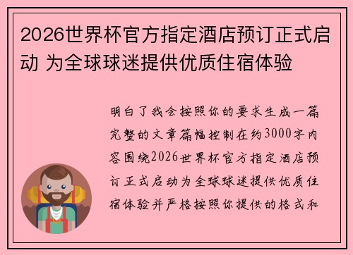 2026世界杯官方指定酒店预订正式启动 为全球球迷提供优质住宿体验