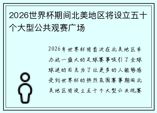 2026世界杯期间北美地区将设立五十个大型公共观赛广场