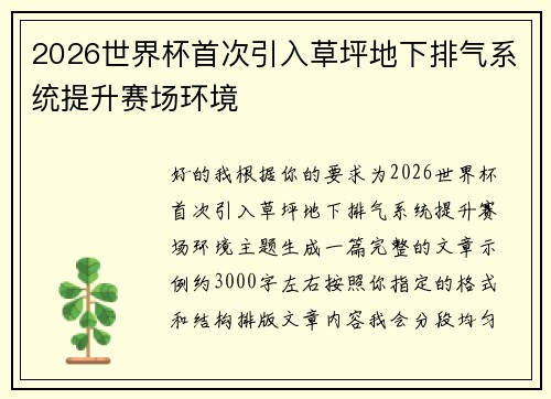 2026世界杯首次引入草坪地下排气系统提升赛场环境