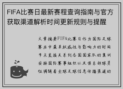 FIFA比赛日最新赛程查询指南与官方获取渠道解析时间更新规则与提醒 FIFA比赛日最新赛程查询指南与官方获取渠道解析时间更新规则与提醒