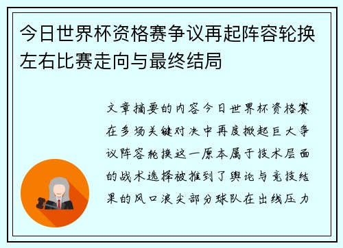 今日世界杯资格赛争议再起阵容轮换左右比赛走向与最终结局