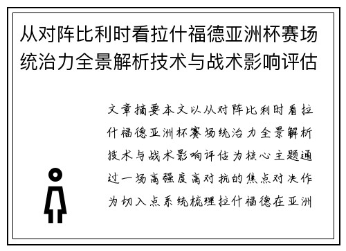 从对阵比利时看拉什福德亚洲杯赛场统治力全景解析技术与战术影响评估