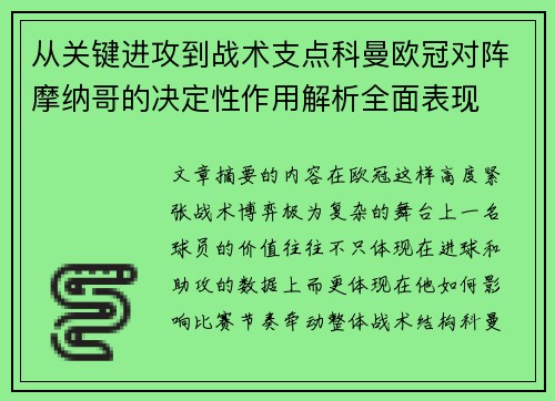 从关键进攻到战术支点科曼欧冠对阵摩纳哥的决定性作用解析全面表现