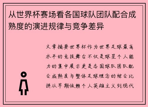 从世界杯赛场看各国球队团队配合成熟度的演进规律与竞争差异