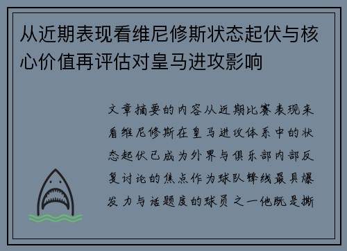 从近期表现看维尼修斯状态起伏与核心价值再评估对皇马进攻影响