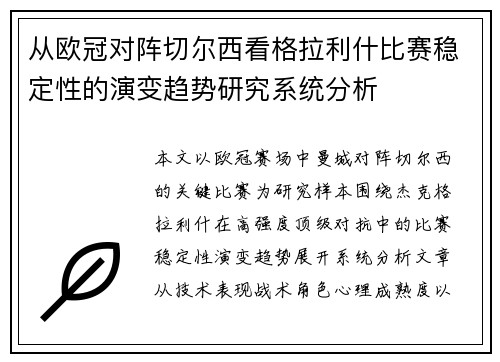 从欧冠对阵切尔西看格拉利什比赛稳定性的演变趋势研究系统分析