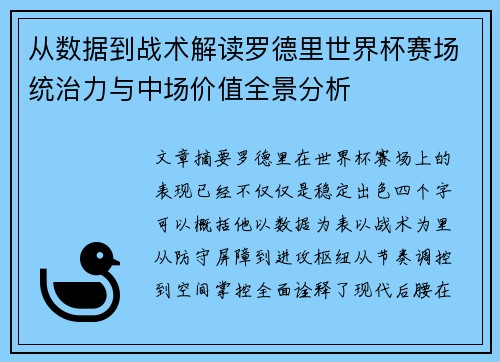 从数据到战术解读罗德里世界杯赛场统治力与中场价值全景分析