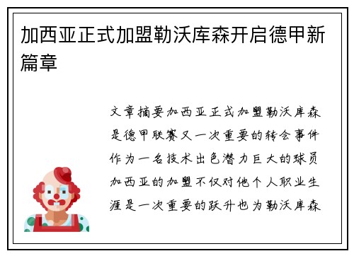 加西亚正式加盟勒沃库森开启德甲新篇章