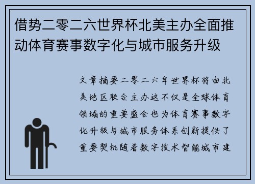 借势二零二六世界杯北美主办全面推动体育赛事数字化与城市服务升级 借势二零二六世界杯北美主办全面推动体育赛事数字化与城市服务升级