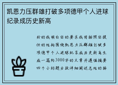 凯恩力压群雄打破多项德甲个人进球纪录成历史新高 凯恩力压群雄打破多项德甲个人进球纪录成历史新高