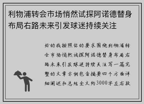 利物浦转会市场悄然试探阿诺德替身布局右路未来引发球迷持续关注 利物浦转会市场悄然试探阿诺德替身布局右路未来引发球迷持续关注