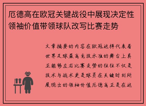 厄德高在欧冠关键战役中展现决定性领袖价值带领球队改写比赛走势
