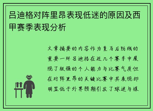 吕迪格对阵里昂表现低迷的原因及西甲赛季表现分析