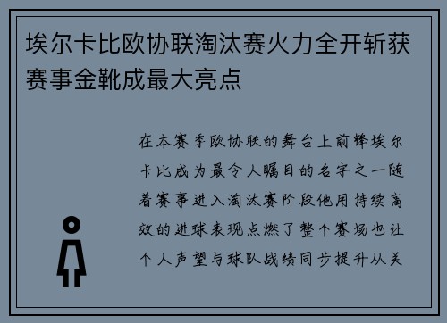 埃尔卡比欧协联淘汰赛火力全开斩获赛事金靴成最大亮点