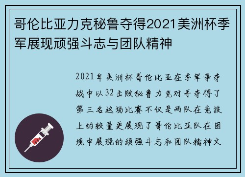 哥伦比亚力克秘鲁夺得2021美洲杯季军展现顽强斗志与团队精神 哥伦比亚力克秘鲁夺得2021美洲杯季军展现顽强斗志与团队精神