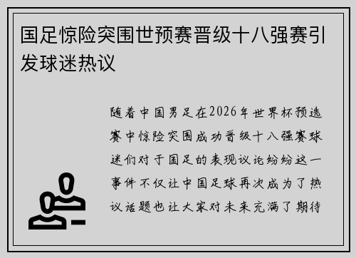 国足惊险突围世预赛晋级十八强赛引发球迷热议 国足惊险突围世预赛晋级十八强赛引发球迷热议