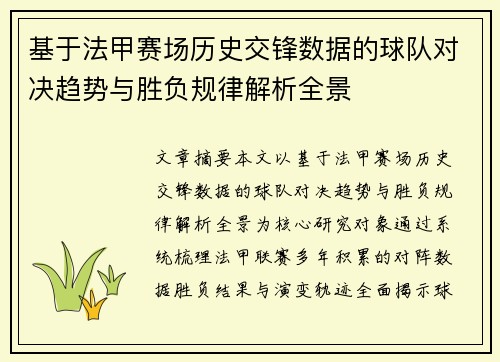 基于法甲赛场历史交锋数据的球队对决趋势与胜负规律解析全景 基于法甲赛场历史交锋数据的球队对决趋势与胜负规律解析全景