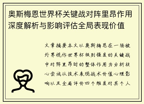 奥斯梅恩世界杯关键战对阵里昂作用深度解析与影响评估全局表现价值
