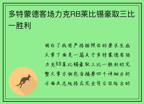 多特蒙德客场力克RB莱比锡豪取三比一胜利
