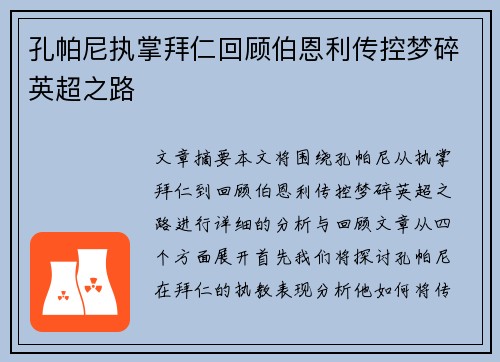 孔帕尼执掌拜仁回顾伯恩利传控梦碎英超之路 孔帕尼执掌拜仁回顾伯恩利传控梦碎英超之路