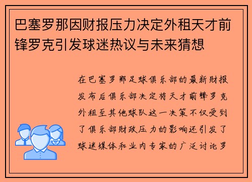巴塞罗那因财报压力决定外租天才前锋罗克引发球迷热议与未来猜想 巴塞罗那因财报压力决定外租天才前锋罗克引发球迷热议与未来猜想