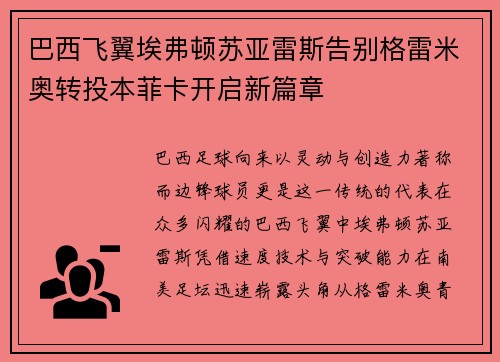 巴西飞翼埃弗顿苏亚雷斯告别格雷米奥转投本菲卡开启新篇章 巴西飞翼埃弗顿苏亚雷斯告别格雷米奥转投本菲卡开启新篇章