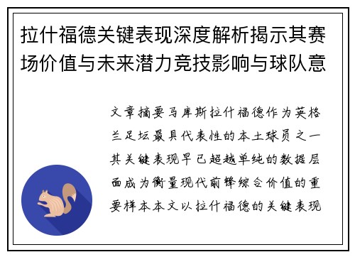 拉什福德关键表现深度解析揭示其赛场价值与未来潜力竞技影响与球队意义 拉什福德关键表现深度解析揭示其赛场价值与未来潜力竞技影响与球队意义
