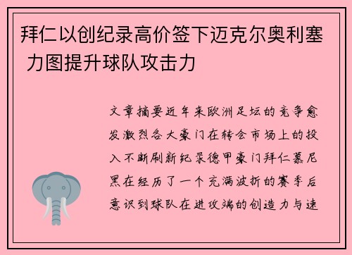 拜仁以创纪录高价签下迈克尔奥利塞 力图提升球队攻击力 拜仁以创纪录高价签下迈克尔奥利塞 力图提升球队攻击力