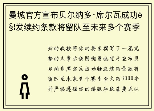 曼城官方宣布贝尔纳多·席尔瓦成功触发续约条款将留队至未来多个赛季 曼城官方宣布贝尔纳多·席尔瓦成功触发续约条款将留队至未来多个赛季