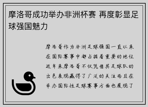 摩洛哥成功举办非洲杯赛 再度彰显足球强国魅力