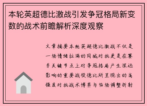 本轮英超德比激战引发争冠格局新变数的战术前瞻解析深度观察 本轮英超德比激战引发争冠格局新变数的战术前瞻解析深度观察
