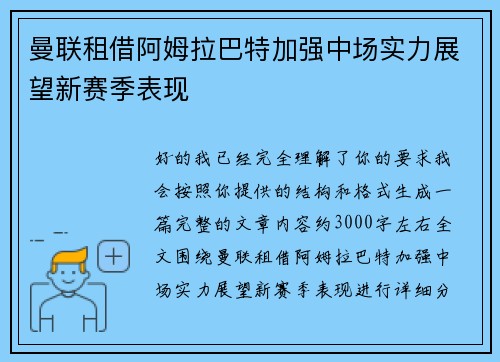 曼联租借阿姆拉巴特加强中场实力展望新赛季表现