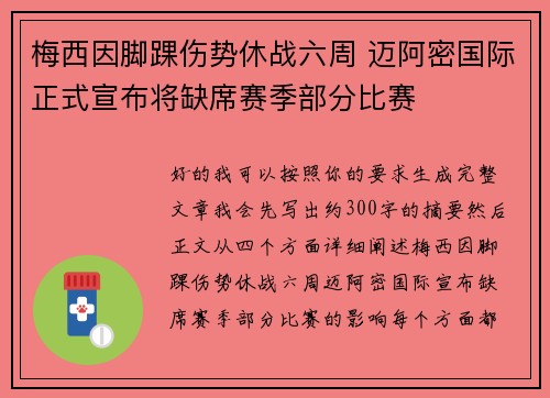 梅西因脚踝伤势休战六周 迈阿密国际正式宣布将缺席赛季部分比赛