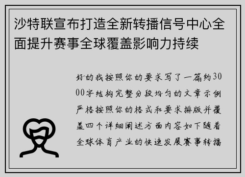 沙特联宣布打造全新转播信号中心全面提升赛事全球覆盖影响力持续 沙特联宣布打造全新转播信号中心全面提升赛事全球覆盖影响力持续