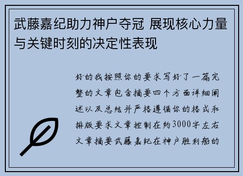 武藤嘉纪助力神户夺冠 展现核心力量与关键时刻的决定性表现