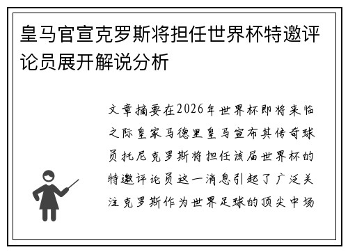 皇马官宣克罗斯将担任世界杯特邀评论员展开解说分析 皇马官宣克罗斯将担任世界杯特邀评论员展开解说分析