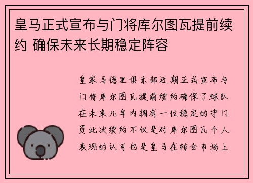 皇马正式宣布与门将库尔图瓦提前续约 确保未来长期稳定阵容