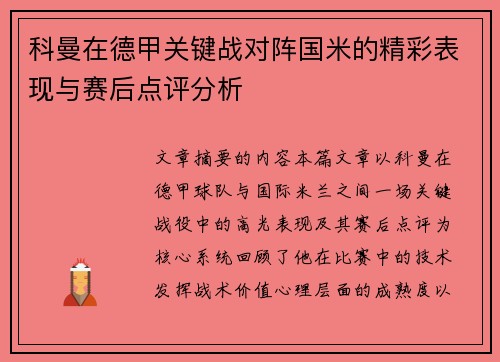 科曼在德甲关键战对阵国米的精彩表现与赛后点评分析 科曼在德甲关键战对阵国米的精彩表现与赛后点评分析