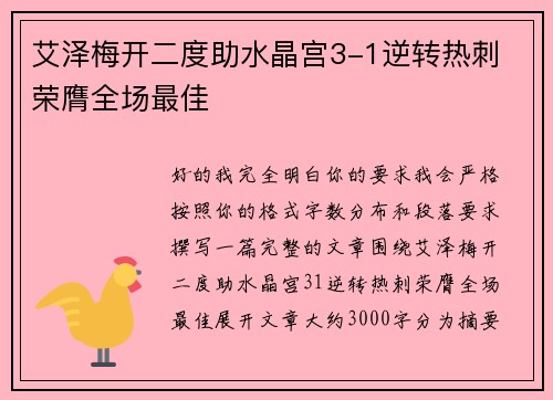 艾泽梅开二度助水晶宫3-1逆转热刺 荣膺全场最佳 艾泽梅开二度助水晶宫3-1逆转热刺 荣膺全场最佳