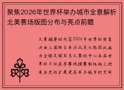 聚焦2026年世界杯举办城市全景解析北美赛场版图分布与亮点前瞻 聚焦2026年世界杯举办城市全景解析北美赛场版图分布与亮点前瞻