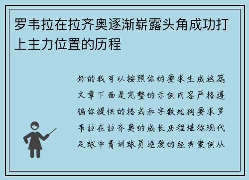 罗韦拉在拉齐奥逐渐崭露头角成功打上主力位置的历程