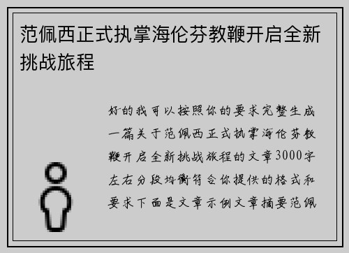 范佩西正式执掌海伦芬教鞭开启全新挑战旅程