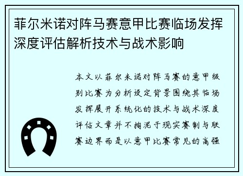 菲尔米诺对阵马赛意甲比赛临场发挥深度评估解析技术与战术影响
