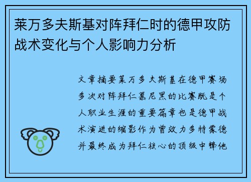 莱万多夫斯基对阵拜仁时的德甲攻防战术变化与个人影响力分析