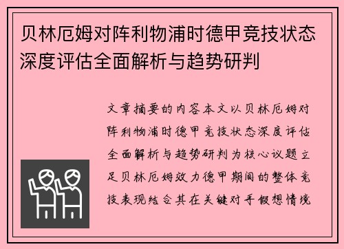 贝林厄姆对阵利物浦时德甲竞技状态深度评估全面解析与趋势研判