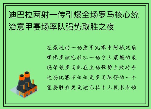 迪巴拉两射一传引爆全场罗马核心统治意甲赛场率队强势取胜之夜