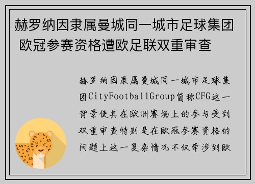 赫罗纳因隶属曼城同一城市足球集团 欧冠参赛资格遭欧足联双重审查 赫罗纳因隶属曼城同一城市足球集团 欧冠参赛资格遭欧足联双重审查